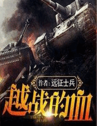 越战的血_正月初一