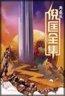 卫斯理