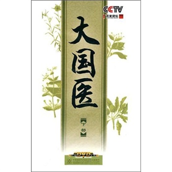 百家讲坛 大国医